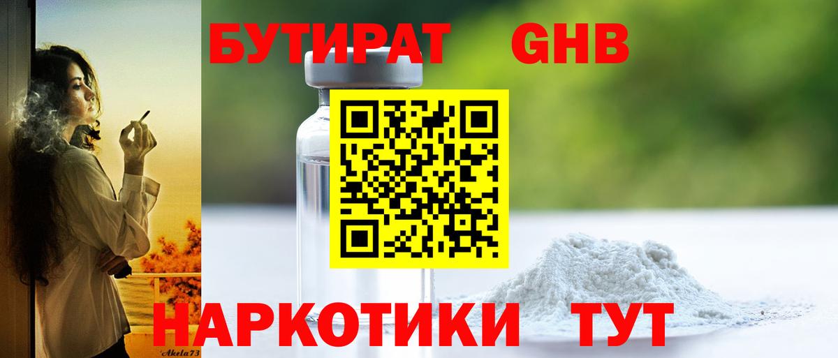 Коломна  БУТИРАТ бутандиол  БУТИРАТ  Вход с VPN 